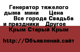 Генератор тяжелого дыма (мини). › Цена ­ 6 000 - Все города Свадьба и праздники » Другое   . Крым,Старый Крым